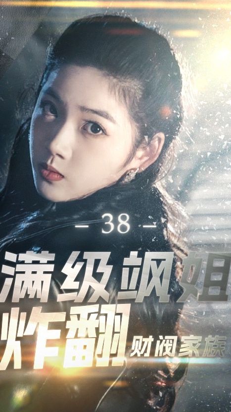 满级飒姐炸翻财阀家族 2024 短剧 海报