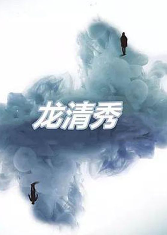 龙清秀 2003 电视剧 海报