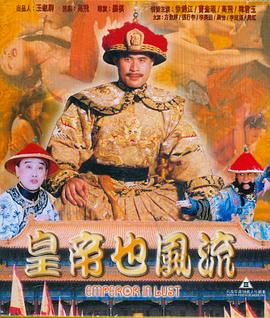 皇帝也风流 1997 电影 海报
