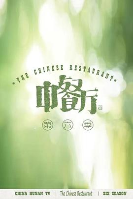 中餐厅 第六季 2022 综艺 海报