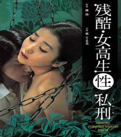 残酷女高生性私刑 1975 电影 海报