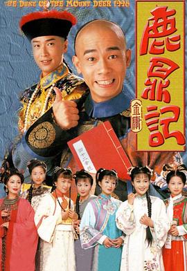 鹿鼎记（陈小春版） 1998 电视剧 海报