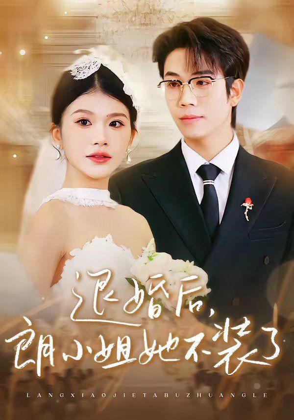 退婚后，朗小姐她不装了 2026 短剧 海报
