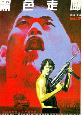 黑色走廊 1990 电影 海报