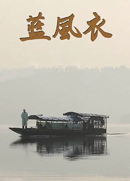 蓝风衣 2013 电影 海报