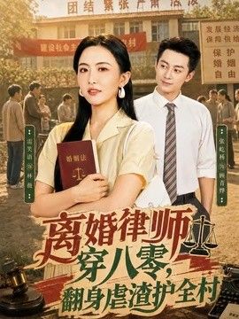 离婚律师穿八零：翻身虐渣护全村 2026 短剧 海报