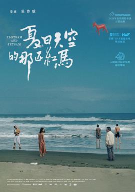 夏日天空的那匹红马 2022 电影 海报