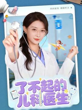 了不起的儿科医生 2025 短剧 海报
