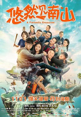 悠然见南山 2019 电影 海报