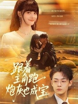 跟着主角跑，炮灰也成宝 2026 短剧 海报