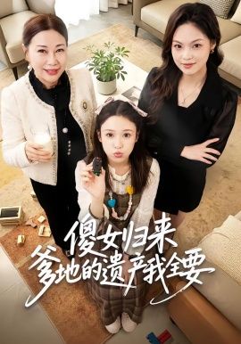 傻女归来爹地的遗产我全要 2026 短剧 海报