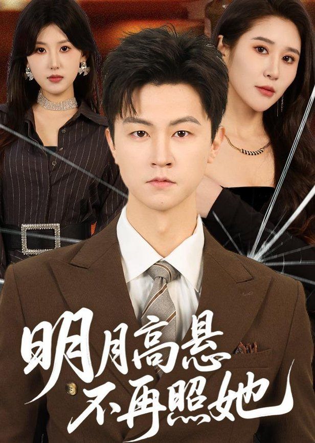 明月高悬不再照她 2026 短剧 海报
