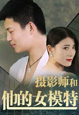 摄影师和他的女模特 2018 电影 海报