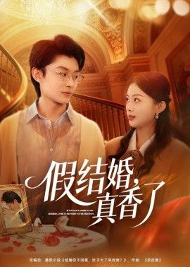 假结婚，真香了 2026 短剧 海报