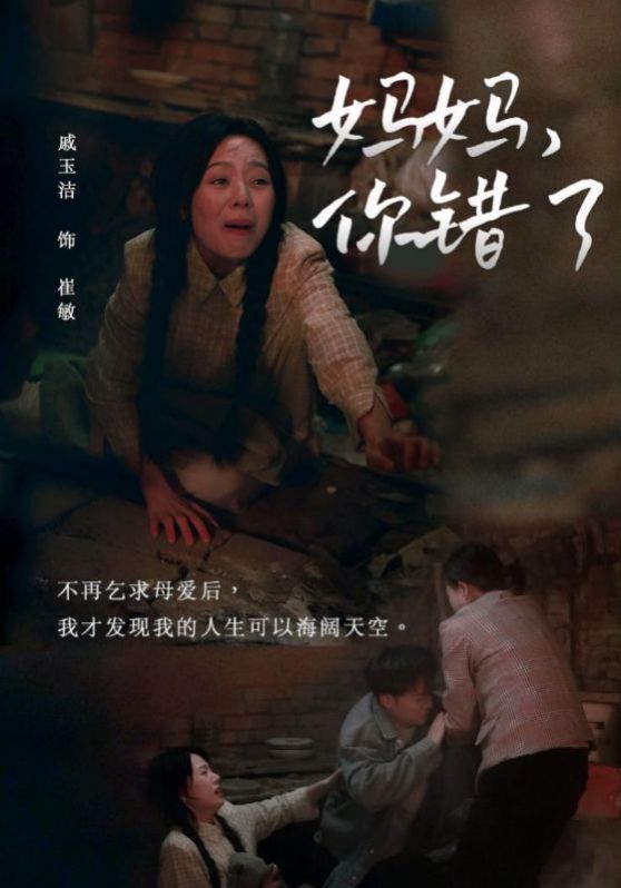 妈妈你错了 2024 短剧 海报