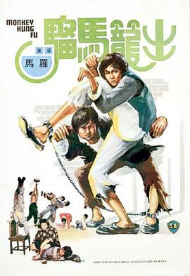 出笼马骝 1979 电影 海报