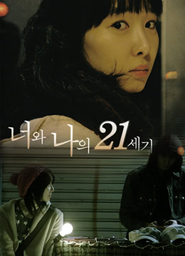 你和我的21世纪 2009 电影 海报