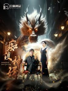 痴傻神婿 2024 短剧 海报