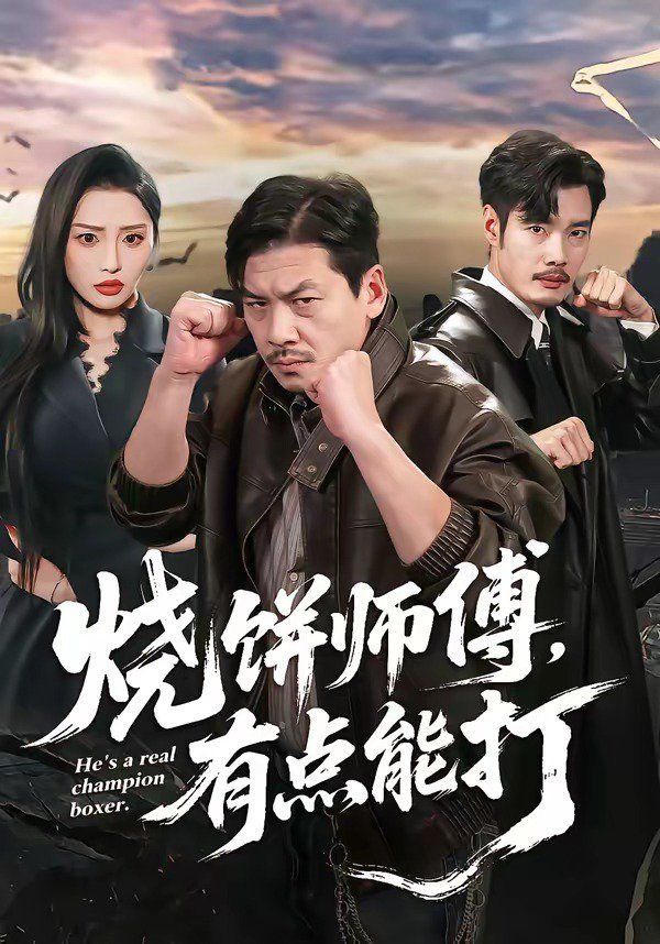 烧饼师傅，有点能打 2026 短剧 海报