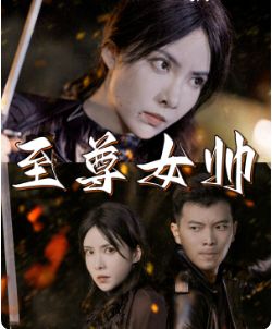 至尊女帅 2024 短剧 海报