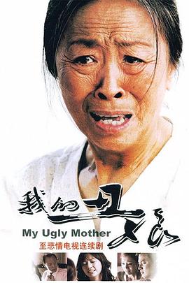 我的丑娘 2008 电视剧 海报