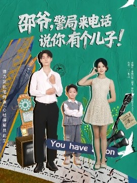 邵爷，警局来电话说你有个儿子 2025 短剧 海报