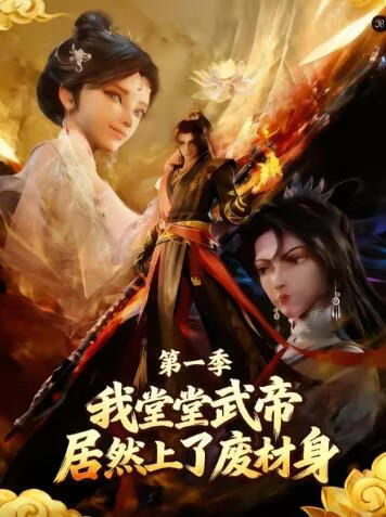 我堂堂武帝居然上了废材身 2026 短剧 海报