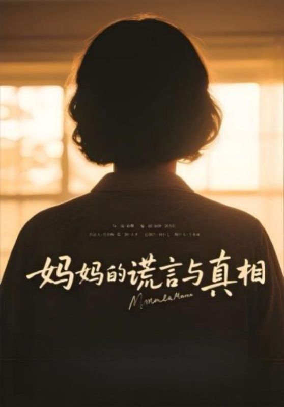 妈妈的谎言与真相 2025 短剧 海报