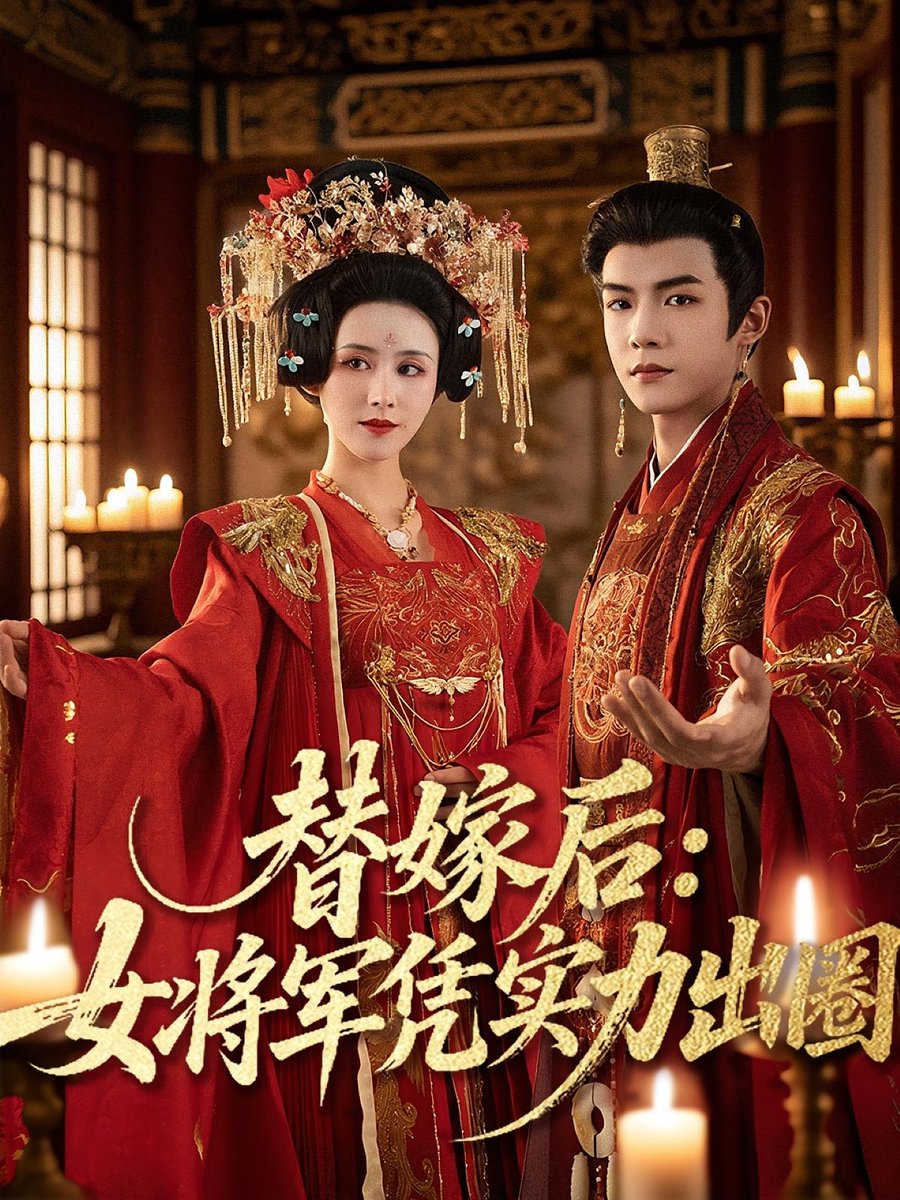 替嫁后女将军凭实力出圈 短剧 海报