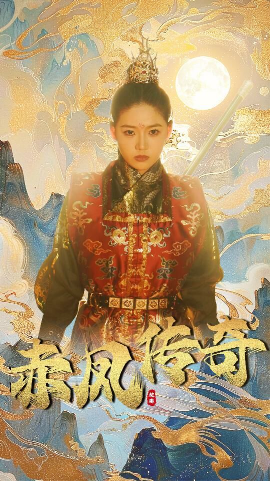 赤凤传奇 2024 短剧 海报