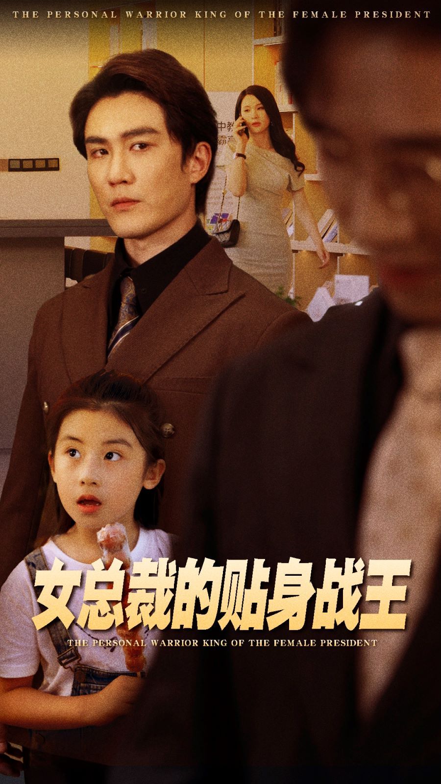 女总裁的贴身战王 2025 短剧 海报