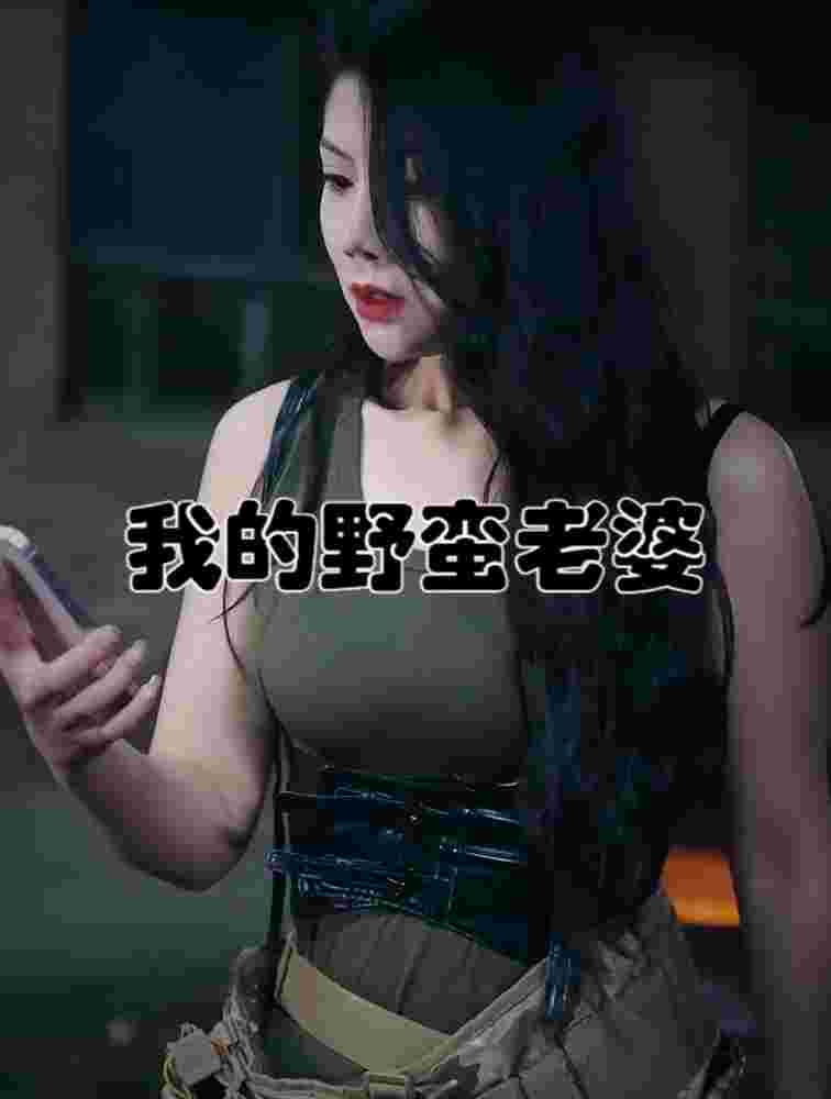 我的老婆是战神(我的野蛮老婆） 2023 短剧 海报
