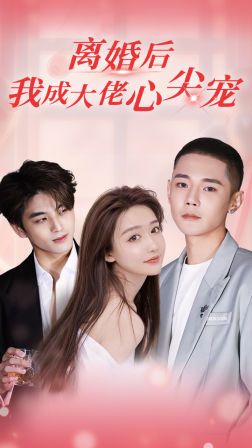 离婚后，我成大佬心尖宠 2024 短剧 海报