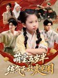 萌宝五岁半练气无敌震京圈 2025 短剧 海报