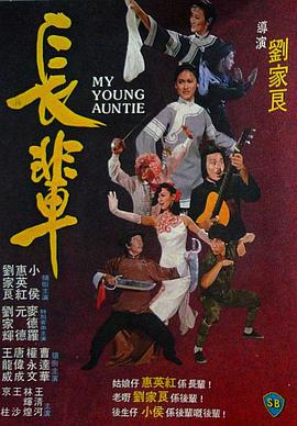 长辈 1981 电影 海报