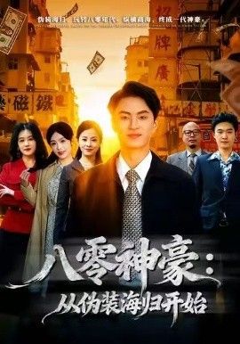 八零神豪：从伪装海归开始 2026 短剧 海报