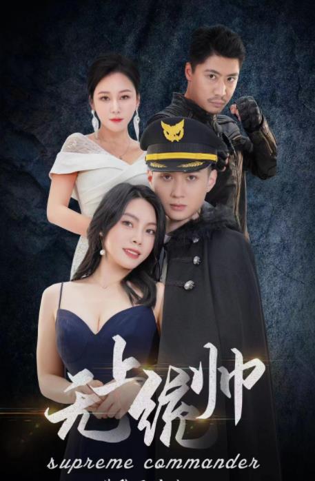 无上统帅 2024 短剧 海报