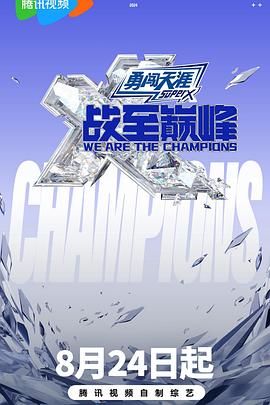 战至巅峰 第三季 2024 综艺 海报