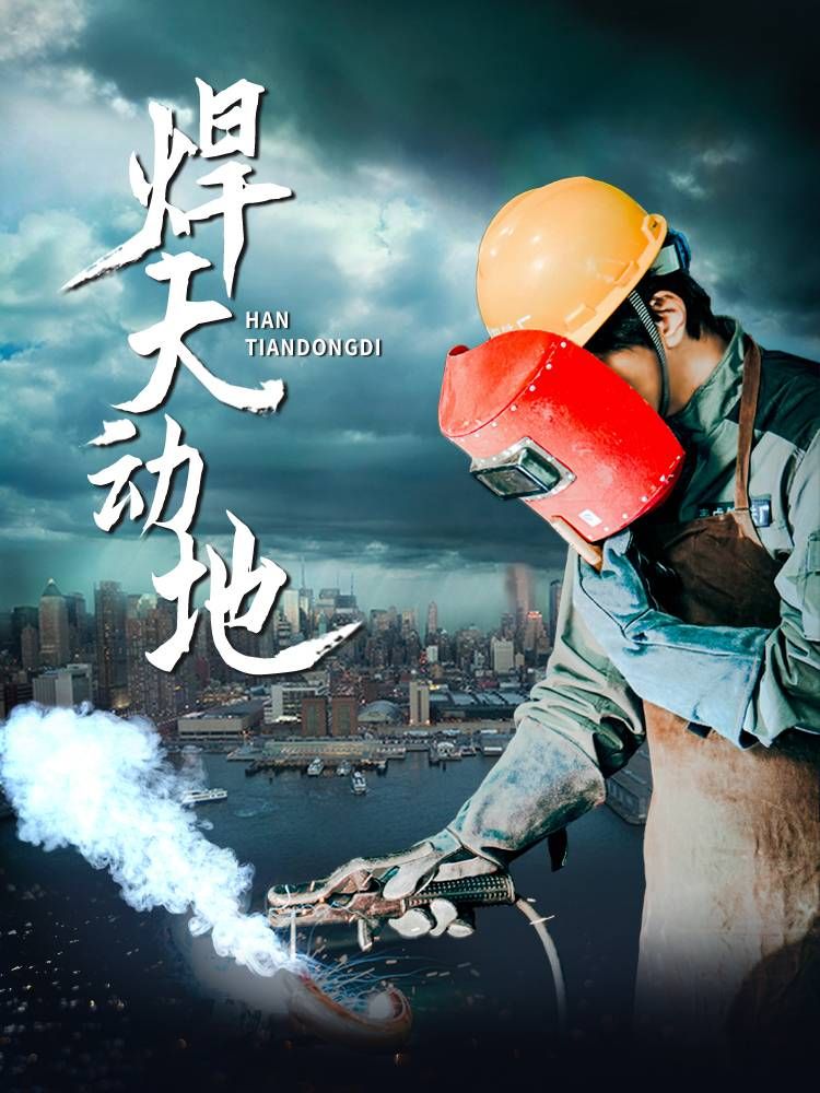 焊天动地 2025 短剧 海报