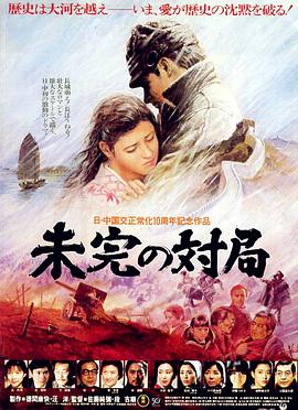 一盘没有下完的棋 1982 电影 海报