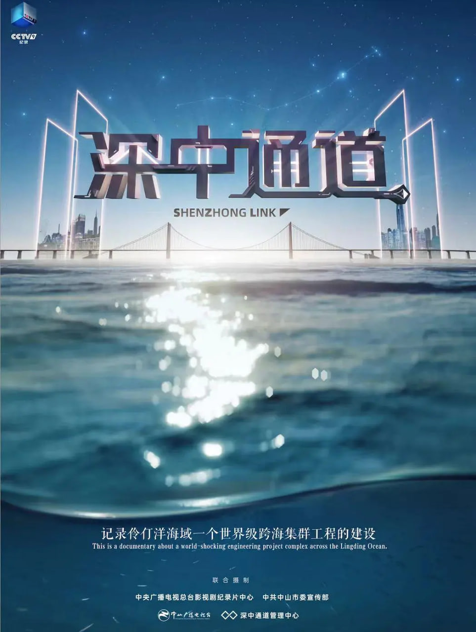 深中通道 2023 纪录片 海报