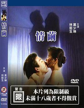 情茧 1997 电影 海报
