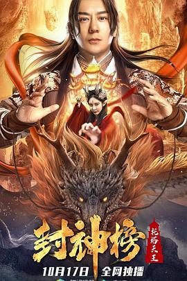 封神榜：托塔天王 2021 电影 海报