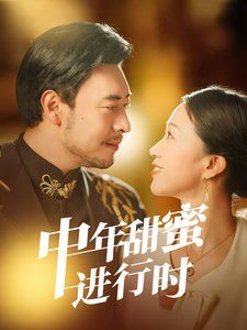 中年甜蜜进行时 2025 短剧 海报