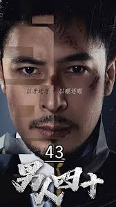 男人四十 2024 短剧 海报