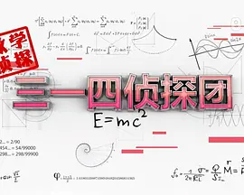 三一四侦探团 2019 电视剧 海报