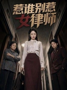 惹谁别惹女律师 2026 短剧 海报