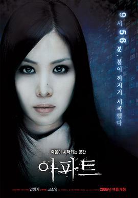 公寓 아파트 2006 电影 海报