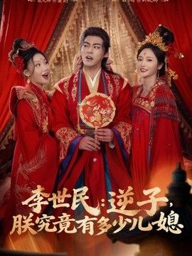 李世民：逆子，朕究竟有多少儿媳 2026 短剧 海报