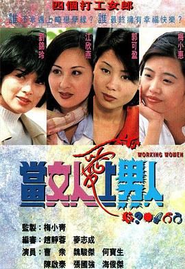 当女人爱上男人粤语版 1997 电视剧 海报